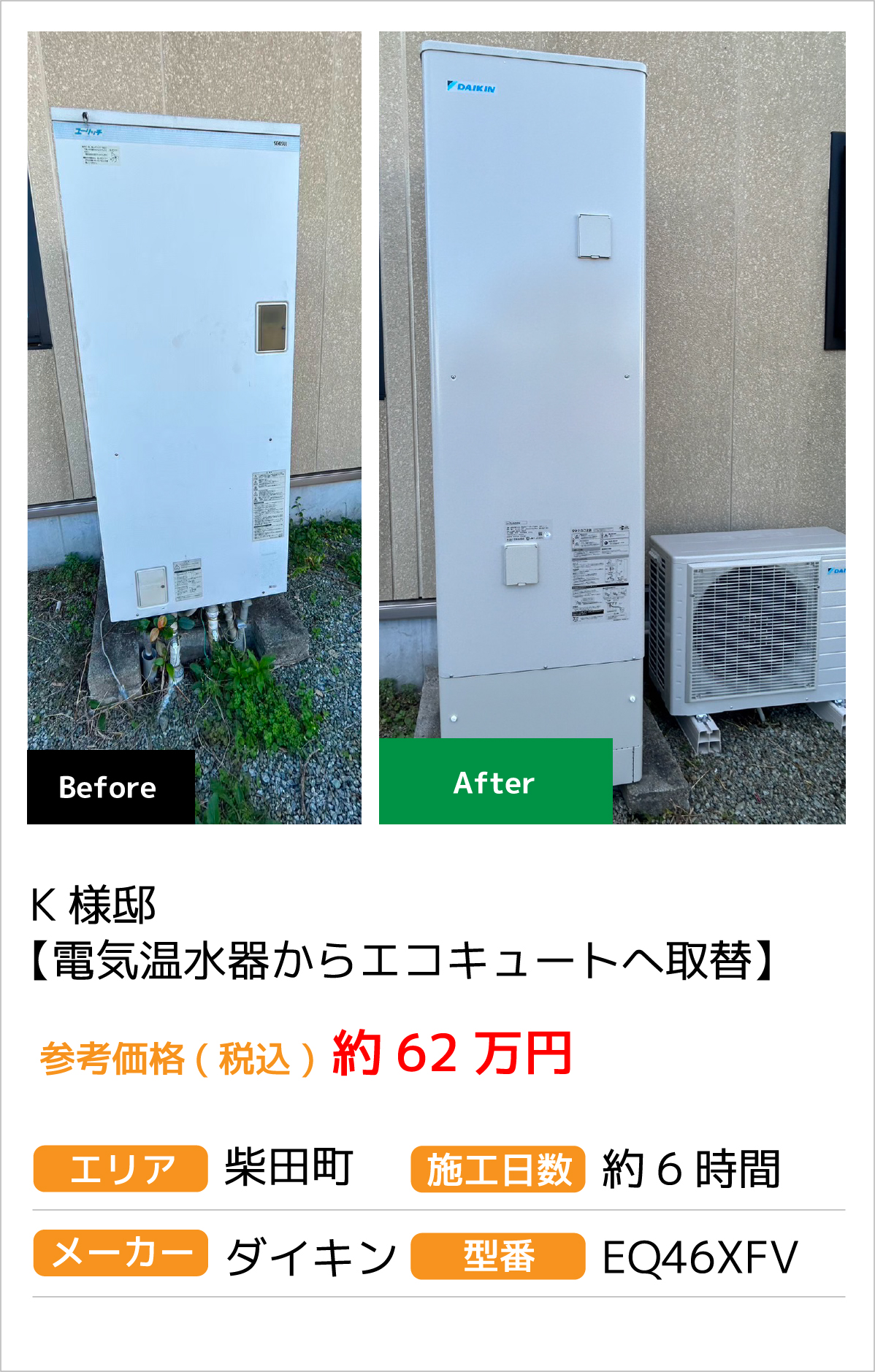 K様邸【電気温水器からエコキュートへ取替】