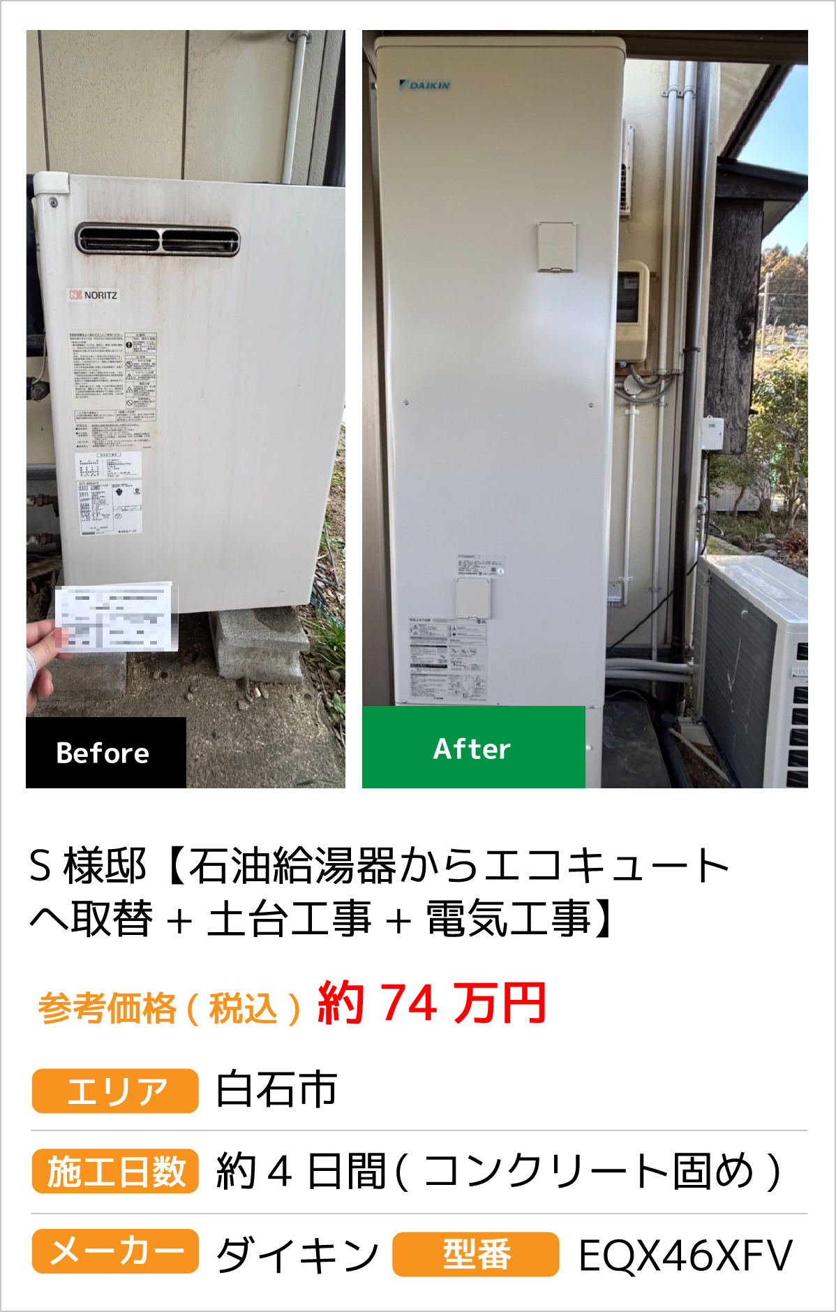 S様邸【石油給湯器からエコキュートへ取替+土台工事+電気工事】