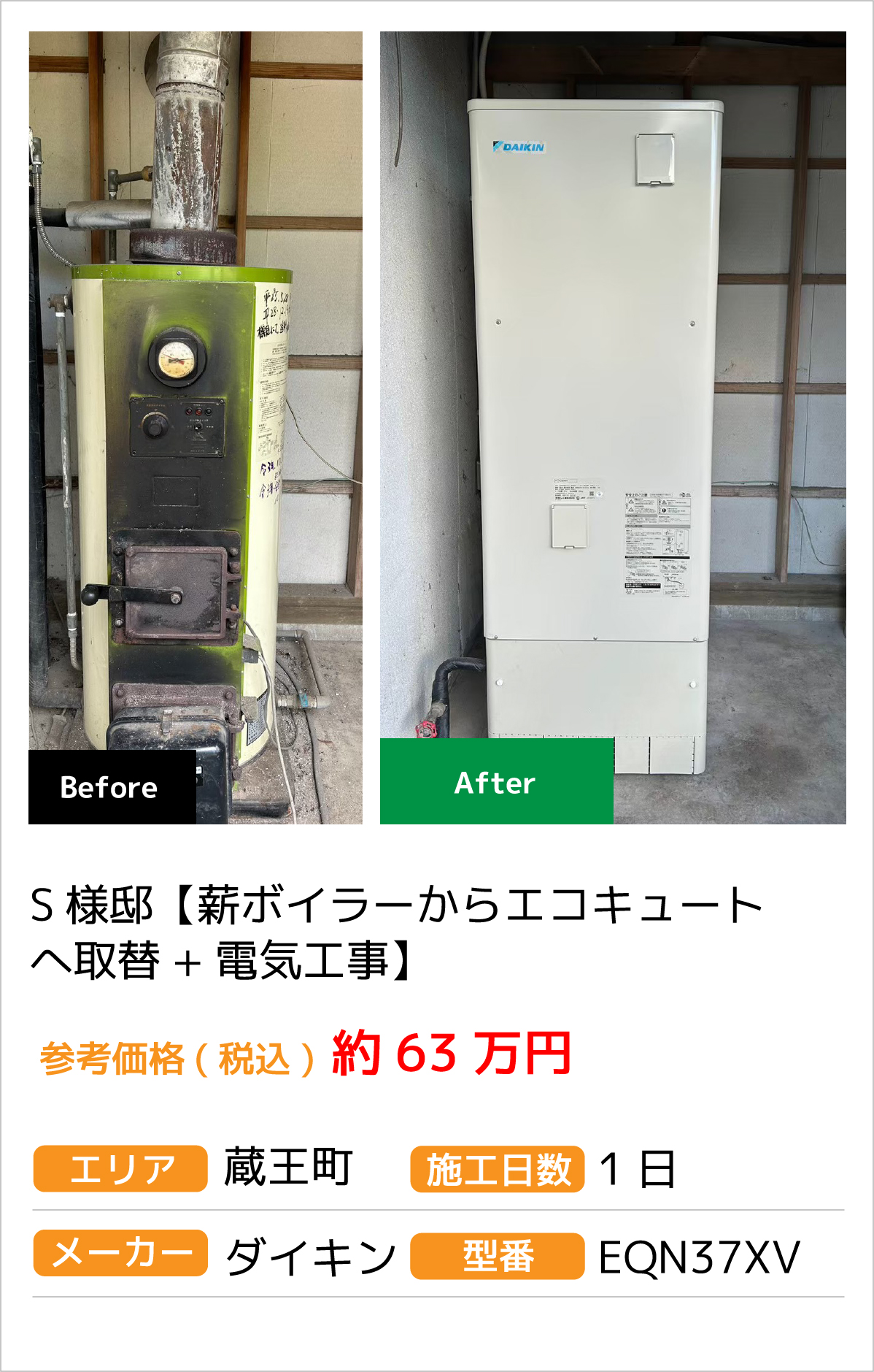 S様邸【薪ボイラーからエコキュートへ取替+電気工事】