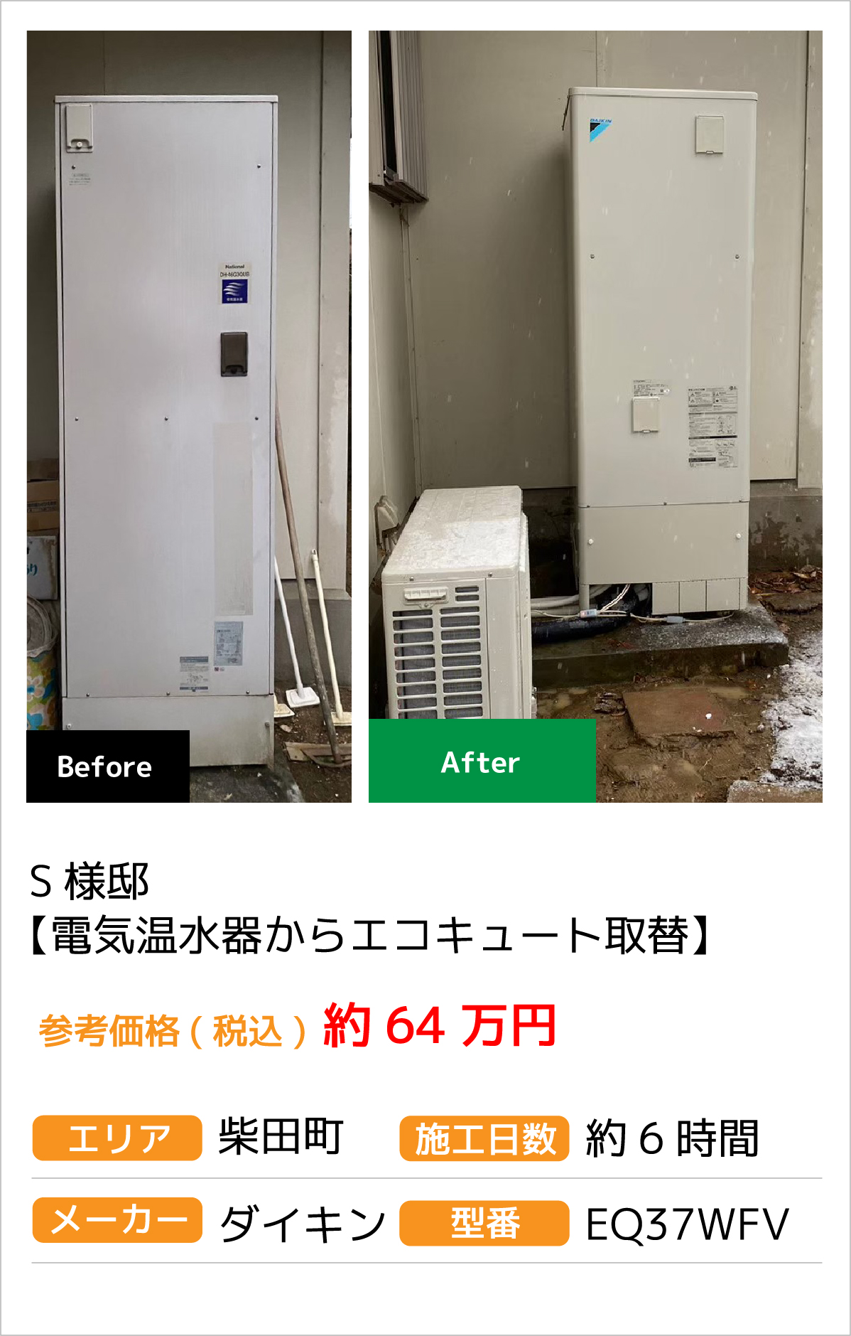 S様邸【電気温水器からエコキュート取替】