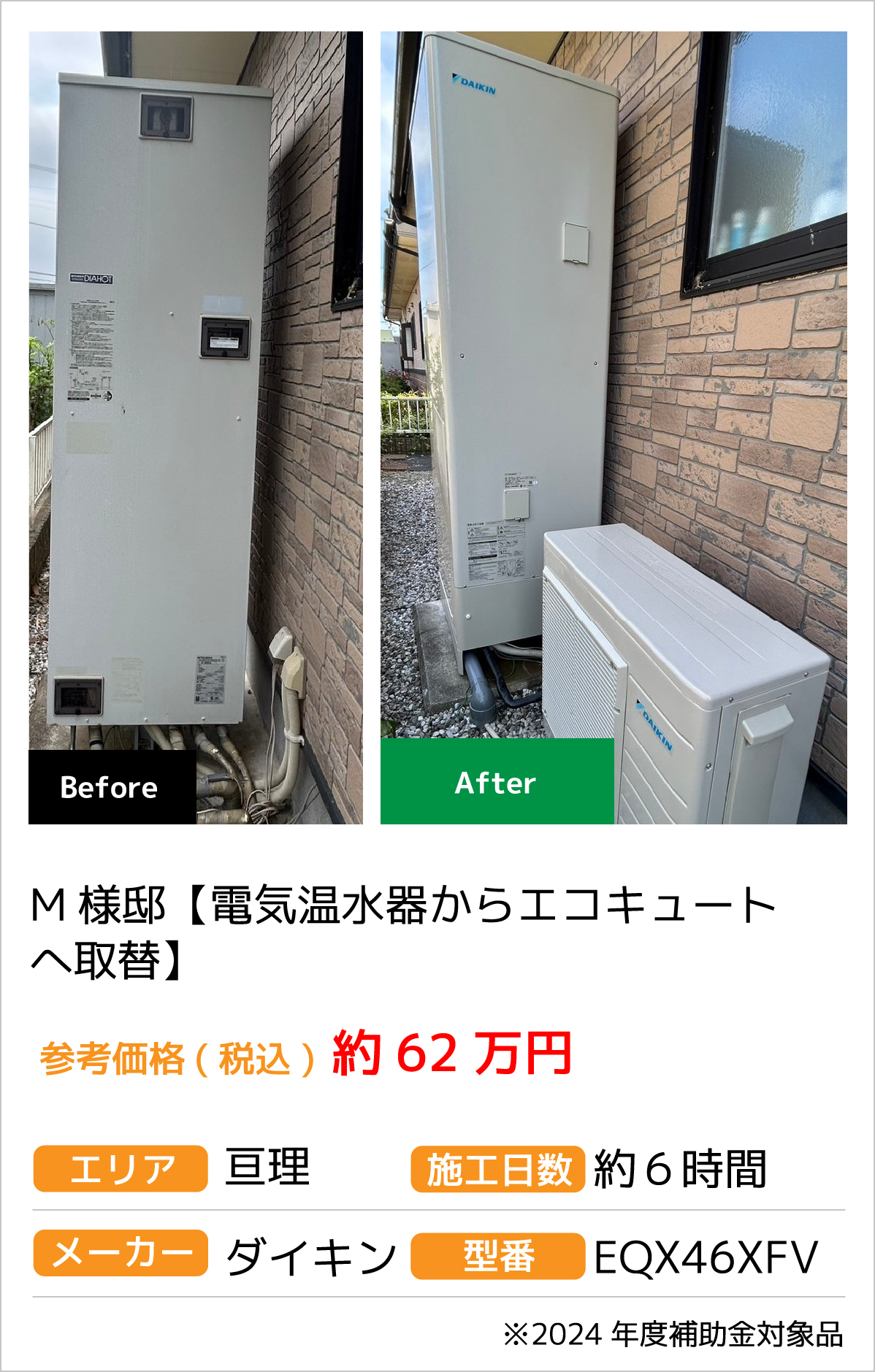 M様邸【電気温水器からエコキュートへ取替】