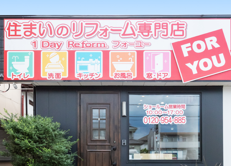 FOR YOU ショールーム　柴田店